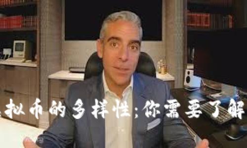 深入探索虚拟币的多样性：你需要了解的各种品种
