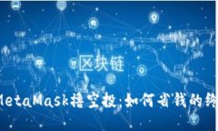 biasoMetaMask撸空投：如何省钱的终极指南