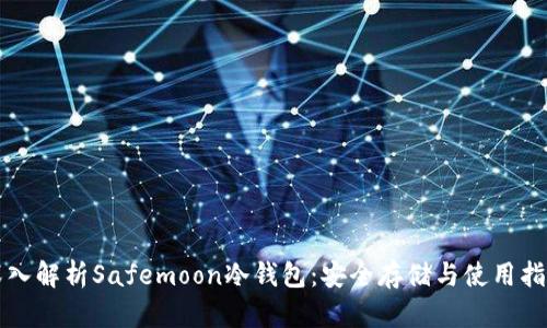 深入解析Safemoon冷钱包：安全存储与使用指南