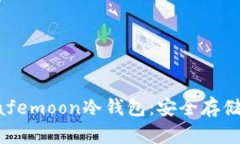 深入解析Safemoon冷钱包：安全存储与使用指南