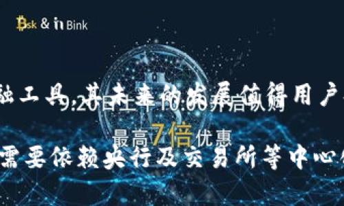   泰达币钱包地址是否能查到持有人信息？深入解析  / 

 guanjianci  泰达币, 钱包地址, 匿名性, 区块链技术, 加密货币  /guanjianci 

在数字货币的世界里，用户的隐私和安全始终是一个重要的话题。尤其是对于像泰达币（Tether）这样的稳定币，其主要作用是在波动较大的加密货币市场中提供一种相对稳定的价值存储方案。然而，随着用户对数据隐私和追踪性的关注，很多人开始疑问：泰达币的钱包地址是否能查到持有人的个人信息？在这篇文章中，我们将详细探讨这个问题，并解答关于泰达币钱包地址的相关疑问。

1. 泰达币的基本概念与功能
在深入探讨泰达币钱包地址能否查到用户信息之前，我们需要了解泰达币的基本概念。泰达币是一种基于区块链技术的稳定币，其价值通常与美元等法币1:1挂钩。这使得泰达币在交易中具有相对稳定的价值，从而避免了加密货币市场的剧烈波动。
泰达币最初于2014年推出，其主要功能为提供一种在加密货币市场中使用的稳定资产，有助于用户在交易中保护其资产不受市场波动影响。它广泛用于加密货币交易所、去中心化金融（DeFi）项目、以及作为支付方式，因其便利性和稳定性广受欢迎。

2. 区块链技术的匿名性
区块链是一种去中心化的分布式账本技术，所有交易记录都会被记录在区块链上，并对所有用户公开。虽然每个交易都有一个唯一的钱包地址，但钱包地址本身并不直接与个人身份相关联。因此，在一般情况下，交易中所涉及的只有地址和交易金额，而没有任何个人信息。
对于泰达币的钱包地址来说，同样遵循这一原则。任何人可以通过区块链浏览器查询到某一特定地址的交易记录，但无法直接找到与之对应的持有人的真实身份。这种设计是区块链技术的核心优势之一，可以保护用户的隐私。

3. 钱包地址查询的局限性
虽然泰达币的交易记录和钱包地址是公开透明的，但这并不意味着用户的信息可以被追踪到。想要从钱包地址查到持有人的信息，通常需要额外的上下文信息。例如，如果一个用户在某个交易所进行KYC（了解你的客户）认证并将其身份证明与钱包地址关联，那么在该交易所的数据库中可能会有该用户信息记录。
然而，区块链本身是去中心化的，无论是用户的财务数据还是个人身份信息，都不会直接存储在链上。因此，想要从钱包地址反向推测出持有人信息，必须依赖与交易所等中心化实体的结合。

4. 如何保护自己的隐私与安全
对于用户而言，保护数字资产的隐私与安全至关重要。首先，建议在多个交易所之间分散资产，不要将所有资金存放在同一个钱包地址中。此外，有些用户会使用隐私币，例如门罗币或Zcash来增强隐私保护。
另一个保护隐私的方法是使用去中心化钱包。这种钱包不需要用户提供个人信息，能够有效降低被追踪的风险。同时，使用混币服务也是一个选项，这可以使交易历史变得更加复杂，继而提高隐私保护级别。

5. 可能相关的问题
以下是一些可能相关的问题，帮助用户更深入了解泰达币钱包地址与个人隐私之间的关系：

问题一：泰达币的存储方式有哪些？
泰达币（USDT）的存储方式主要有两种：热钱包和冷钱包。热钱包是连接到互联网的钱包，可以实时进行交易，而冷钱包则是离线存储的方式，更为安全。
热钱包使用便捷，适合日常交易。但因为它连接互联网，因此风险较高，容易受到黑客攻击或恶意软件的侵害。用户需选择信誉良好的钱包服务，确保自己的资产安全。
冷钱包则将私钥保存在离线状态，通常使用硬件钱包。这种存储方式更为安全，因为黑客无法通过网络获取私钥。然而，这也意味着在需要进行交易时，用户需要将资产转移到热钱包中，操作相对麻烦。

问题二：如何安全地选择泰达币钱包？
选择合适的泰达币钱包至关重要。用户应考虑多个因素，包括钱包的安全性、用户界面友好度以及是否支持多种数字资产。
首先，安全性是最重要的考虑因素。用户应选择口碑良好的钱包，确保其使用了多重签名、两步验证等安全保护措施。同时，定期更新钱包软件，以避免因漏洞而导致的安全风险。
其次，钱包的用户界面也很重要。用户希望能够轻松管理资产，特别是对于那些并不精通科技的人来说，友好的用户界面能大大提高用户体验。可以通过阅读用户评价和测试不同的钱包来找到最适合自己的选项。

问题三：使用泰达币的风险有哪些？
尽管泰达币被广泛应用于加密市场，但用户在使用时仍需意识到潜在的风险。首先，由于泰达币是中心化发行的，与其他去中心化加密货币相比，存在更高的信用风险。如果发行公司出现问题，可能影响到持有者的资产安全。
其次，泰达币的法律地位在不同国家可能会有不同的规定。在某些国家，政府可能会对稳定币进行监管，用户在交易时需要了解当地法律法规。
最后，泰达币的市场波动也不能被忽视。尽管其价值与美元挂钩，但在极端情况下仍可能发生脱钩现象，导致持有者面临较大的财务风险。

问题四：在泰达币上进行交易需要注意哪些问题？
在进行泰达币交易时，用户首先需要选择信誉良好的交易平台。交易平台的安全性直接影响到交易的安全。因此，用户应优先选用知名度高、安全性强的交易所。
其次，用户需了解交易所的费用结构。有些交易所可能收取较高的交易费用，这会影响到投资的回报率。通过比较不同交易所的费用以及其他服务，来找到最合适的交易平台。
最后，在进行任何交易时，用户都应进行充分的市场调研，了解市场走势，评估风险，切勿盲目跟风。合理的投资策略是防范风险的有效途径。

问题五：泰达币的未来发展趋势怎样？
随着区块链技术的成熟和市场对稳定币的逐渐认可，泰达币的未来发展前景被广泛看好。市场需求的不断增加将进一步推动泰达币的使用场景扩展。
首先，随着更多企业和商家开始接受稳定币支付，泰达币作为稳定数字货币的作用将进一步提升。预计未来将有更多的金融产品基于泰达币构建，为用户提供更丰富的选择。
此外，随着监管政策的逐步完善，稳定币市场将更加健康与规范。这不仅为泰达币的发展提供了支持，也将促进整个加密货币行业的健康成长。综上所述，泰达币作为一种重要的金融工具，其未来的发展值得用户持续关注。

通过上述各个方面的探讨和分析，我们可以得出结论：泰达币的钱包地址并不能直接查到持有人的个人信息。尽管区块链技术提供了透明度和可追溯性，但与个人身份信息的关联需要依赖央行及交易所等中心化的案例。用户在使用泰达币时，应该重视隐私保护、安全性以及法律合规等问题，以确保在这个新兴的金融世界里安全投资。
