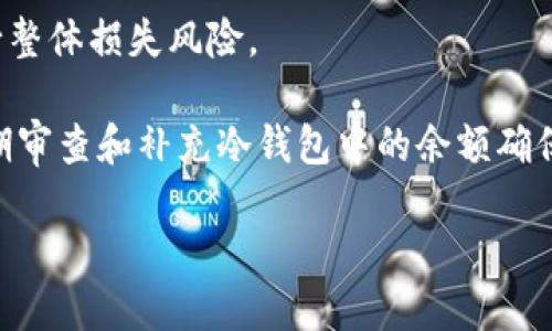 硬件钱包与冷钱包的区别与选择指南

硬件钱包, 冷钱包, 加密货币, 安全性, 区块链/guanjianci

什么是硬件钱包？

硬件钱包是一种专用的物理设备，旨在安全存储加密货币私钥。它们通过物理形式提供了对私钥的保护，使其远离网络攻击和恶意软件的侵害。硬件钱包通常具有用户友好的界面，用户可以通过USB或蓝牙将其与计算机或手机连接，轻松管理加密货币。

硬件钱包的设计使其能够抵御物理攻击和网络攻击，通过离线存储的方式确保用户的加密货币私钥安全。这种安全性源自于它们的物理字符，用户可以随时检查设备以确保其未受到篡改。同时，许多硬件钱包都具备多重签名和二次身份验证的功能，进一步提升安全性。

什么是冷钱包？

冷钱包是指不直接连接到互联网的数字货币存储解决方案。它可以是硬件钱包、纸钱包，或者其他任何可以离线存储私钥的方式。冷钱包的主要优势在于其安全性，因其不对外开放，几乎排除了网络攻击的可能性。

通过使用冷钱包，用户可以将资金存储在离线状态，避免了在线钱包可能面临的安全隐患。冷钱包的缺点是，不如热钱包（即在线钱包）方便，因为在进行交易时，用户需要先将资金从冷钱包转移至热钱包。

硬件钱包与冷钱包的主要区别

尽管硬件钱包是冷钱包的一种形式，但二者之间仍有显著区别。首先，硬件钱包是一种专用设备，通常设计用于支持多个加密货币，并提供友好的用户界面。相较而言，冷钱包概念更宽泛，可以包括任何不连接到互联网的存储方式，包括纸钱包等。

再者，硬件钱包通常具备多种安全功能，如生物识别、PIN码保护和信息屏幕等，而传统的冷钱包如纸钱包则缺乏这些额外的保护措施。同时，硬件钱包的密钥管理和恢复功能通常比纸钱包更先进，更容易复原。

硬件钱包的优势与劣势

硬件钱包的一个明显优势是其安全性。由于私钥存储在设备内，不与互联网直接连接，因此即使电脑或手机受到恶意软件攻击，私钥也不会被盗取。此外，硬件钱包还常配备多重安全选项，如指纹识别和PIN码，这进一步加强了安全性。

然而，硬件钱包也有其缺点。首先，价格通常昂贵，相比其他存储方式需要一笔初始投资。同时，操作过程对于新手用户来说可能不够友好，尤其是在恢复钱包时需要对设备和操作流程有一定了解。在设备损坏或丢失的情况下，用户也需要依靠备份来恢复资金。

冷钱包的优势与劣势

冷钱包最大的优势是其安全性。由于不与互联网连接，它几乎完全防止了黑客攻击和恶意软件的侵害。此外，用户可以选择将即将投资的资金完全离线存储，以减少潜在的损失风险。

然而，冷钱包同样存在劣势。首先，它的使用相对较为复杂，因为在执行交易时需要将资金转移到热钱包，过程麻烦且耗时。其次，用户需要管理和保护存储介质，特别是纸钱包容易受损、丢失或被盗，因此忠告用户务必妥善保管。

选择硬件钱包还是冷钱包？

选择硬件钱包还是冷钱包主要取决于用户的需求和使用习惯。如果你是频繁交易的投资者，并且对加密货币市场动态有一定把握，硬件钱包可能更适合你。其便利性和安全性相结合，可以让你在快速交易的同时，保护你的资产。

然而，如果你的目标是长时间投资，并希望最大限度地降低风险，冷钱包则是更合适的选择。无论是纸钱包还是硬件钱包，冷钱包都能帮助你有效地抵御潜在的网络攻击。除了选择外，你还可以根据投资金额的不同，将一部分资产储存于硬件钱包中，另一部分放在冷钱包中，实现风险的合理分配。

相关问题讨论

1. 什么样的用户适合使用硬件钱包？

硬件钱包适合那些频繁进行加密货币交易的用户。对于频繁购买、出售或投资加密货币的人，硬件钱包的安全性和操作便捷性是一大优势。特别是对于那些对自己的投资金额和未来预期有高度关心的用户来说，硬件钱包可以为他们提供额外的保障。

此外，喜欢体验新技术、追求财务自由，并渴求保护自己资产安全的用户也非常适合硬件钱包。由于其设备直接接入网络的风险较小，用户的私钥相对安全，对于追求高度安全的用户来说是一个不二之选。

2. 如何有效地管理和备份硬件钱包的私钥？

管理和备份硬件钱包的私钥是确保资产安全的重要步骤。首先，确保在激活硬件钱包时，选择强密码和启用二次身份验证，这两个步骤是确保初步安全的重要保障。

其次，备份钱包种子短语（通常为12到24个单词），并妥善保存。通过备份种子短语，即便出现设备丢失或损坏的问题，用户也能轻松恢复资产。种子短语要保存在安全的地方，建议使用物理介质存储，这样可以避免数据丢失。

最后，定期更新安全相关的设备信息，如固件和应用程序的更新，确保设备安全、稳定、有效。并定期检查你的资金转移记录，一旦发现可疑活动，应立即审查。

3. 冷钱包数据丢失风险的应对措施有哪些？

冷钱包，一般是通过纸钱包或硬件钱包等方式实现的。在数据丢失的情况下，拥有良好的备份方案是至关重要的。用户在创建冷钱包时，务必将私钥和钱包地址进行记录，并存储在不同的物理位置，确保即便一个备份丢失，仍有其他备份可用。

对于纸钱包，打印出来的内容应该妥善保存，避免水、火等自然灾害的影响，用户可以考虑使用防火防水的保险箱进行存储。为了应对纸钱包光损失，比如在家中多个地方保留备份，以防不测。

同样，对于硬件钱包，要经常检查设备的完整性，确保未受到物理损坏，同时保持最新的软件版本。定期导出私钥并储存到安全的位置，以做好多重备份准备，防止数据丢失。

4. 为什么纸钱包仍然是冷钱包的热门选择？

纸钱包作为冷钱包的一种形式，因其简易性和经济性而受到很多用户的欢迎。制作纸钱包不需要购买昂贵的硬件设备，只需一台打印机和相关生成工具就可以完成。截至目前，许多在线生成器都提供纸钱包的制作服务，便于快速生成。

此外，纸钱包使用离线存储的方式大大增强了安全性，几乎没有网络攻击的风险，用户可以将资金安全地保存在纸质载体中。许多投资者，尤其是对安全性要求极高的用户，更愿意信任纸钱包，因为它不依赖于设备的电子元件，不受电源或设备损害的影响。

不过，纸钱包的关键在于保管，用户需确保设备存放在安全和干燥的环境中，同时做好防火、防水等措施，避免因无意间的损失而影响资金的安全。

5. 如何进行硬件钱包与冷钱包的组合使用？

硬件钱包与冷钱包的组合使用可以最大程度地保障用户的资产安全，这种方法被许多高级投资者采用。其基本思路是将一部分资金存储于硬件钱包，这部分资金供日常交易和使用，而将大部分资金则存储在冷钱包中，确保长期安全。

首先，用户可以在硬件钱包中存储一小部分资金，这样在日常交易时，转账迅速而方便。同时，建议使用部分资金进行小额投资，减少整体损失风险。

然后，将较大部分资金存储到冷钱包进行长期投资，尤其是对于那些预计不会频繁交易的用户，冷钱包可提供额外的安全保障。定期审查和补充冷钱包中的余额确保长期投资计划的有效性。

这样的一种组合使用方法，既确保了资金的安全性，也提高了用户的资金流动性，为投资者提供了更大的灵活性和主动性。