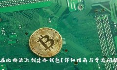 如何在比特派上创建冷钱包？详细指南与常见问