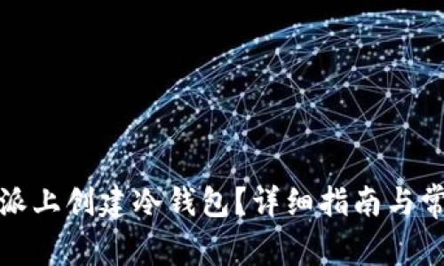 如何在比特派上创建冷钱包？详细指南与常见问题解答