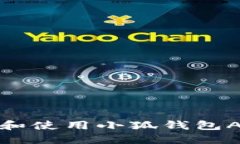 如何安全下载和使用小狐钱包APK的完整指南