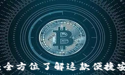   
小狐手机钱包：全方位了解这款便捷安全的支付工具