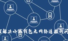如何解决小狐钱包无网络连接的问题？