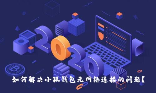 如何解决小狐钱包无网络连接的问题？