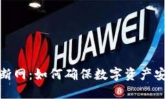 冷钱包账户断网：如何确保数字资产安全与流动