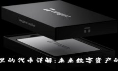 小狐钱包里的代币详解：未来数字资产的关键一