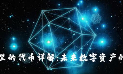 小狐钱包里的代币详解：未来数字资产的关键一环