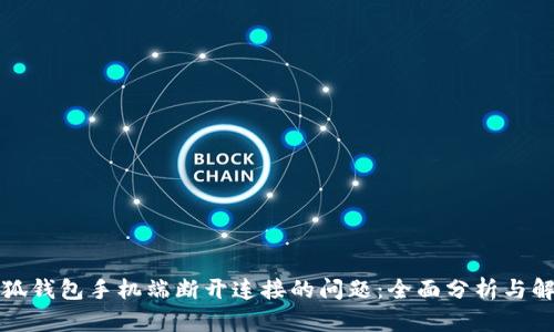 解决小狐钱包手机端断开连接的问题：全面分析与解决方案