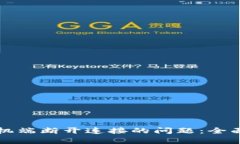 解决小狐钱包手机端断开连接的问题：全面分析