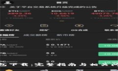 988钱包下载：完整指南与相关问题解析