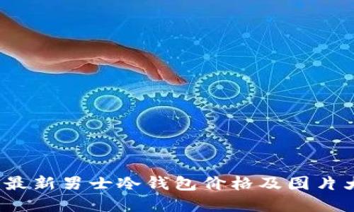 2023年最新男士冷钱包价格及图片大全详解