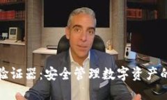 小狐钱包验证器：安全管理数字资产的最佳选择