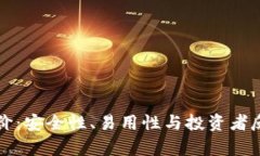 库神冷钱包评价：安全性、易用性与投资者反馈