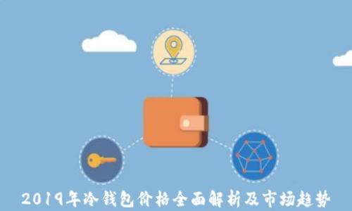 
2019年冷钱包价格全面解析及市场趋势
