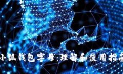 小狐钱包字母：理解和使用指南