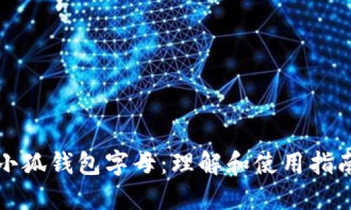 小狐钱包字母：理解和使用指南