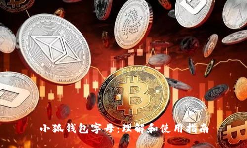 小狐钱包字母：理解和使用指南