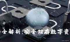 国内冷钱包的全解析：安全储存数字资产的最佳