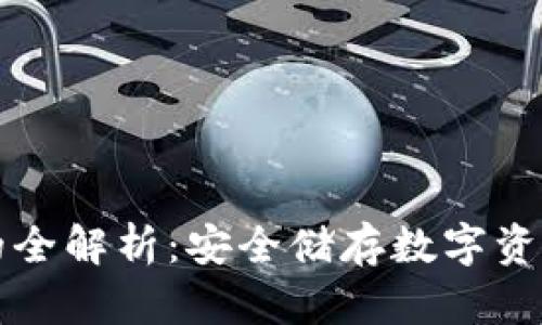 国内冷钱包的全解析：安全储存数字资产的最佳选择