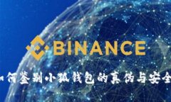  如何鉴别小狐钱包的真伪与安全性