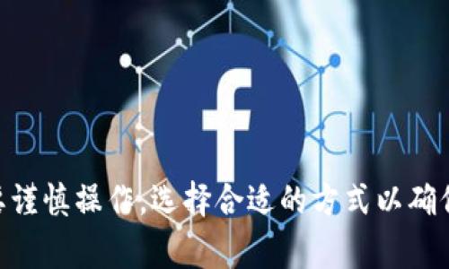 biao_ti如何将USDT虚拟币转换为现金？详细指南与常见问题解答/biao_ti
USDT, 虚拟币, 数字货币, 现金转换, 加密货币/guanjianci

随着数字货币市场的日益成熟，虚拟币的投资与交易已成为许多人关注和探索的领域。其中，USDT（Tether）作为一种稳定币，以其汇率与法币（如美元）挂钩而备受欢迎。不过，对于想要将USDT转换为现金的用户来说，了解如何操作显得尤为重要。本文将对如何将USDT变现进行详细说明，并解答一些常见问题。

什么是USDT？
USDT，全称Tether，是一种基于区块链的加密货币。它的价值与美元1:1挂钩，意图为用户提供一种相对稳定的虚拟货币。USDT不仅在交易所中有广泛使用，还常用于在不同的加密货币之间进行转移和交易。USDT的出现有效地解决了数字货币价格波动大、投资风险高的问题，使得交易者能够在需要时迅速回笼资金。

USDT如何转换为现金？
将USDT转换为现金有几种常见的方法，以下将详细介绍每种方法的步骤与注意事项：

h41. 在交易所出售USDT/h4
许多交易所提供将USDT直接转换为法币（如人民币、美元等）的服务。以中国的交易所为例，用户可以通过以下步骤进行操作：
ol
li选择一个支持USDT交易的合规交易所，注册并完成身份验证。/li
li将USDT转入交易所指定的钱包地址。/li
li在交易所内选择“交易”选项，出售USDT换取法币。/li
li通过交易所提供的提现方式将资金提取至银行账户。/li
/ol
这种方法的优势在于操作较为简便，且受市场趋势影响较小。但用户需注意交易所的手续费和提现限制，并选择知名且安全的交易所，以确保资金安全。

h42. 使用场外交易（OTC）服务/h4
场外交易（OTC）是一种直接面对面的交易模式，通过这类服务，用户可以与买家直接沟通，协商价格，进行交易。这种方式通常适合于大额交易。操作流程如下：
ol
li寻找一个信誉良好的OTC交易平台或社区。/li
li与其他用户联系，商讨交易价格和方式。/li
li按照约定的方式完成交易，确保交付和资金的安全。/li
li确认交易完成后，将现金转入指定账户。/li
/ol
OTC交易具有灵活性，用户可以与对方协商价格，且通常能够快速成交。然而，这一方式需谨慎选择交易伙伴，以防被骗。

h43. 使用NFT市场或DeFi平台/h4
近年来，NFT市场和去中心化金融（DeFi）平台逐渐兴起，成为USDT变现的新途径。用户可以选择将USDT用于购买数字资产或参与流动性挖矿，通过这些方式获得其他收益，再进行现金提现。操作过程如下：
ol
li连接钱包到相应的DeFi平台或NFT市场。/li
li使用USDT进行交易或者提供流动性。/li
li通过平台的方式将盈利转换为Cash。/li
/ol
这种方式的优点在于可以参与更广泛的金融产品，而不仅限于传统的交易所。然而，投资者需要留意DeFi平台的风险，确保选择信誉良好的平台进行操作。

可能遇到的问题

1. 转换USDT过程中如何计算手续费？
在将USDT转换为现金的过程中，手续费是一个不可忽视的因素。不同交易所和平台的手续费结构不同，通常包括交易手续费和提现手续费。
首先，交易费是指在交易所进行买入或卖出时，交易所收取的一定比例的手续费。一般来说，这一费用可能在0.1%至0.5%之间。用户在选择交易所时务必浏览这些条款，并计算好手续费对实际收益的影响。
其次，提现手续费是指用户将虚拟资产提现至银行账户的费用。这类费用的高低也不尽相同，可能会影响到用户的最终收益。如果用户频繁提现，手续费累加后也会变成一笔不小的开销，因此最好是在资金相对充足时再进行提现。
建议用户在交易前做好充分的费用估算，并选择合适的时机与平台进行交易，以降低总体成本。可以通过对比不同交易所的收费标准，寻找适合自己的最佳选择。

2. USDT转现时需要提供哪些个人信息？
在进行任何形式的交易时，平台通常会要求用户完成身份验证（KYC）。用户通常需要提供以下信息：
ol
li身份证明文件：如身份证、护照等的扫描件或照片。/li
li地址证明：如银行对账单、电费账单等，显示用户的居住地址。/li
li金融信息：如账户信息，用于将资金转入用户的银行账户。/li
/ol
这些信息用于确保账户的安全性和合规性，有效防止洗钱等非法活动。需要注意的是，在选择交易平台时，一定要选择那些对用户信息保护有良好声誉的平台，以免信息泄露。同时，用户在提供个人信息时应保持谨慎，尽量避免在陌生或不可信的平台上交易。

3. USDT变现后，是否需要缴税？
关于加密货币的税务问题，各国的政策不尽相同。在中国，加密货币交易的相关税务规定尚未明确，官方对于虚拟货币的监管和税收政策仍在不断完善中。一般来说，用户在进行虚拟货币交易及变现后，应关注以下几个方面：
ol
li如果因交易产生的盈利，按照相关政策可能需要缴纳个人所得税。/li
li跨境交易。而且如果兑换货币涉及到大额资金转移，有可能需要进行报备。/li
li在税务上，所有的收益都需要如实申报，以免产生法律风险。/li
/ol
因此，了解所在国家及地区的税收政策是非常有必要的，建议向专业税务咨询机构咨询，以确保合规。同时，保持每次交易记录，提供必要凭证以备检查。

4. 如何选择合适的交易平台进行USDT转换？
选择合适的交易平台是确保用户资金安全和交易顺利的基础。以下是一些选择标准：
ol
li**信誉度**：选择具有良好用户评价和口碑的平台。可以参考用户反馈以及第三方评估报告。/li
li**安全性**：平台的安全措施非常重要，需要查看是否启用了多重身份验证、冷钱包存储等安全功能。/li
li**交易费用**：不同平台的手续费标准存在差异，用户需对比选择费率较低的。/li
li**客户服务**：一旦遇到问题，及时有效的客户服务是至关重要的，需选择客服响应及时、专业的平台。/li
li**支持的支付方式**：确保平台支持用户所需的提现方式，查询平台是否支持自己的银行及支付平台。/li
/ol
综合考量这些因素后，能够有效帮助用户选择到适合的交易平台，保障自身权益。

5. 在USDT转换为现金时需注意的风险有哪些？
在USDT转现金的过程中，用户需警惕多方面的风险：
ol
li**市场风险**：加密货币市场波动性大，套利交易虽然赚取了利润，但也存在市场下跌导致损失的风险。/li
li**安全风险**：平台安全漏洞可能导致用户资金被盗，因此选择安全性高的平台至关重要。/li
li**合规风险**：各国对加密货币的监管政策尚不一致，用户在交易时需确保遵循当地法律法规。/li
li**信息风险**：用户在交易中需谨防信息泄露，尤其是在社交媒体和论坛上交易时更需小心。/li
li**诈骗风险**：一些OTC交易或私人交易可能存在骗局，务必与信誉良好的交易伙伴进行交互。/li
/ol
在进行USDT转换为现金的过程中，提高自身的风险意识，谨防各类潜在危险，以保障资金的安全与利益。

通过以上内容的详细介绍，相信大家对USDT的转换过程有了更清晰的认识。无论是在交易所变现、场外交易，还是通过NFT和DeFi平台，都需要谨慎操作，选择合适的方式以确保资金的安全。希望大家在进行数字货币交易时能够理性投资，合理安排，成功实现资金的变现。