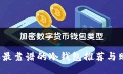 2023年最靠谱的冷钱包推荐与购买指南