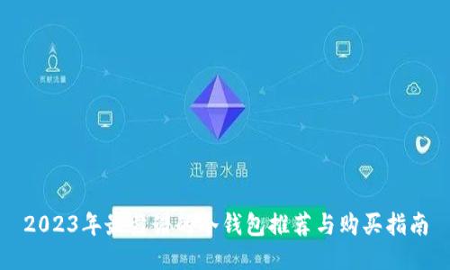 2023年最靠谱的冷钱包推荐与购买指南