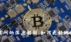 小狐钱包与火币交易所的深度解析：如何更好地