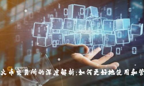 小狐钱包与火币交易所的深度解析：如何更好地使用和管理数字资产