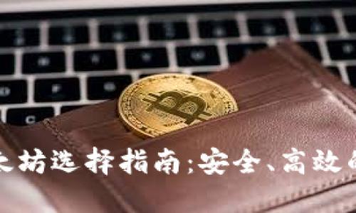 小狐钱包转以太坊选择指南：安全、高效的数字资产管理