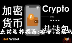 小狐钱包转以太坊选择指南：安全、高效的数字