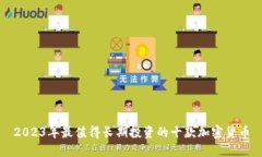 2023年最值得长期投资的十款加密货币