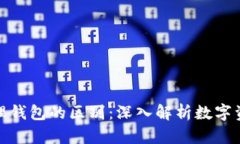 冷钱包与物理钱包的区别：深入解析数字资产存