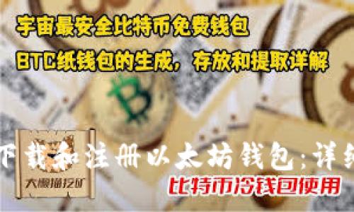如何下载和注册以太坊钱包：详细指南