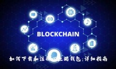 如何下载和注册以太坊钱包：详细指南