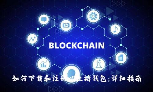 如何下载和注册以太坊钱包：详细指南