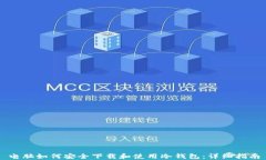 电脑如何安全下载和使用冷钱包：详细指南