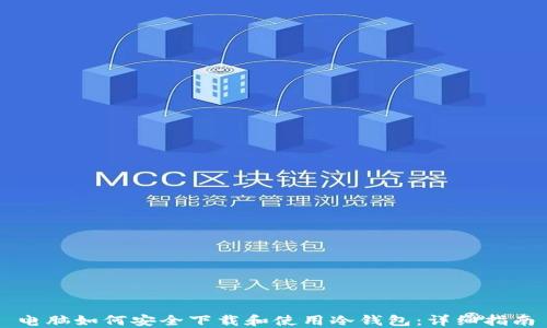 电脑如何安全下载和使用冷钱包:详细指南
