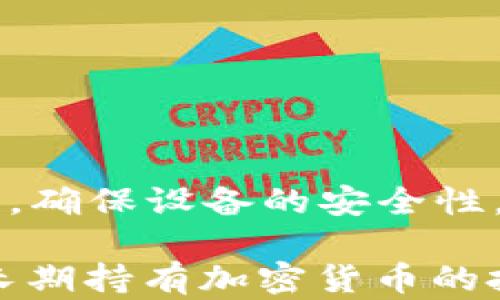 
  冷钱包能不能追踪？一文探讨加密货币安全与隐私 / 

关键词：
 guanjianci 冷钱包, 加密货币, 匿名性, 追踪, 安全性 /guanjianci 

冷钱包的定义与功能
在加密货币的世界中，安全和隐私是用户最为关注的话题之一。冷钱包是存储加密货币的一种方式，通过离线存储私钥来保证资产的安全。冷钱包分为硬件钱包和纸质钱包，前者是专用设备，后者则是将私钥打印在纸上。
冷钱包的最大优点在于它们不与互联网连接，因此不容易受到黑客攻击或网络钓鱼的威胁。相较于热钱包（即在线钱包），冷钱包能有效降低资产被盗的风险。它们常被用作长期投资的储存方式，适合那些希望将资产在长时间内保持不变的用户。

冷钱包能否追踪？
冷钱包本身由于不联网，无法进行线上追踪。冷钱包的追踪问题主要来自于用户的交易行为以及他们如何将冷钱包中的资产转移到其他地方。虽然钱包地址本身是匿名的，但交易记录保存在区块链上，可以被任何人查看。
例如，当用户将资产从冷钱包转出时，他们需要与热钱包或交易所互动。这时候，交易将成为公众可以查看的数据。区块链是透明的，任何人都可以通过区块链浏览器查看到这笔交易的详情，包括发送者和接收者的地址、交易金额及时间戳。
但是，追踪的难度在于区块链地址的匿名性。虽然每个地址是唯一的，其背后真实身份的关联，就需要运用其他信息进行拼凑。因此，冷钱包的内容在没有任何其他信息的情况下，可以说是困难追踪的。

冷钱包的隐私保护机制
冷钱包的隐私保护机制让它成为加密货币爱好者的首选。由于冷钱包不连接互联网，用户的私钥不会被泄露或黑客攻击。此外，冷钱包的类型也提供了一定的隐私保护。在交易过程中，用户可以决定何时何地进行转账，不必时刻在线。
例如，硬件钱包通常会将交易签署过程在设备内完成，用户只需在设备上确认，从而限制了私钥的接触。这种方式大大降低了在进行交易时被追踪的可能性。
然而，这并不意味着冷钱包就完全无法被追踪。例如，用户的交易行为仍然可以被监控，特别是在将加密货币转至交易所时。尽管如此，这些信息仍需结合其他数据才能确定用户的身份。

对冷钱包的安全性分析
对于任何数字货币投资者而言，资产的安全性都是重中之重。冷钱包提供了一种安全的储存方式，但也并非毫无风险。若用户在使用冷钱包时不慎泄露了自己的助记词或私钥，则其资产仍然处于风险之中。
冷钱包的安全性还取决于用户的操作习惯。例如，在向冷钱包转移资产时，用户需要确保使用的是正规的冷钱包，而不是伪造的设备。此外，保持设备固件更新和使用强密码也是确保安全的一部分。
总的来说，冷钱包的安全性非常高，但用户的安全意识和操作习惯也是影响安全性的关键因素。

冷钱包的使用场景与适合人群
冷钱包适合长期持有加密货币的用户，尤其是那些不打算频繁交易的人群。它通常被用作存储大量资产的工具，尤其是在用户希望面临市场波动时保持投资稳定的情况下。
此外，对于参与ICO（首次代币发行）的投资者，冷钱包也是理想的选择。使用冷钱包可以将ICO收益安全存放，避免资产因为不可靠的交易所而受到损失。
总的来说，冷钱包适合的用户包括大型投资者、希望保持资产长期稳定的个人以及对安全性要求较高的企业。

可能相关的问题

h4问题一：冷钱包适合哪些类型的加密货币？/h4
冷钱包适合几乎所有类型的加密货币，尤其是那些基于EVM（以太坊虚拟机）或是比特币网络的主流货币。最常见的数字货币如比特币、以太币、莱特币等，都可以通过冷钱包进行安全存储。对于一些新兴的或小众币种，选择支持该币种的冷钱包也是可行的。
冷钱包对于多种货币的支持能力主要取决于其软件或固件的兼容性。在选择冷钱包之前，用户需确认所感兴趣的货币是否在该钱包支持的范围内。此外，用户还可以借助服务商给出的方案，例如针对某一特定币种定制的冷钱包。

h4问题二：冷钱包的使用流程是什么？/h4
冷钱包的使用流程相对简单，但也需要用户仔细操作以确保安全性。一般步骤如下：
1. 选择适合的冷钱包：硬件钱包和纸钱包均可，用户应根据自己的需求进行选择。
2. 创建钱包：通常情况下，用户会被要求设置一个强密码，并生成助记词。这些信息会在钱包创建过程中被保存，它们是恢复资产的关键。
3. 转账加密货币：将资产从交易平台或热钱包转入冷钱包，确保在转账时输入正确的地址。
4. 存储私钥和助记词：将生成的私钥和助记词安全保存，最好避免数字形式的记录。
5. 日常使用：冷钱包不需要频繁使用，建议定期检查，以确保钱包的安全性。

h4问题三：冷钱包与热钱包的对比/h4
冷钱包与热钱包各有优缺点，它们的使用场景也有所不同。热钱包通常是在线的，便于随时进行交易或转账，但相较之下安全性较低。而冷钱包由于离线存储，安全性极高，但相应的便捷性降低：
1. **安全性**：冷钱包由于不与网络连接，安全性极高。而热钱包面对黑客的威胁，它的私钥可能被盗取。
2. **便捷性**：热钱包允许实时交易，用户可以随时访问资金。冷钱包相对麻烦，用户需要连接设备进行转账。
3. **使用场景**：热钱包适合频繁交易或小额日常使用，而冷钱包更适合长期存储大额资产。

h4问题四：冷钱包的价格范围是什么？/h4
冷钱包的价格因其类型和功能有所不同。硬件钱包的价格通常在几十到几百美元之间，而纸钱包则几乎是免费的。最受欢迎的硬件钱包如Ledger Nano S、Trezor等，价格一般在50至200美元不等。而一些高级的版本还能提供额外的安全功能，价格或更高。
虽然硬件钱包的初始投资较高，但考虑到其长期安全性和潜在的保护价值，这是一笔值得的投入。用户应根据个人的预算和需求进行选择，无需追求太昂贵的选项，仅需确保钱包的安全性和兼容性。

h4问题五：如何提升冷钱包的安全性？/h4
为了提升冷钱包的安全性，用户可以采取多种措施：
1. 使用强密码并定期更改：确保密码复杂，避免使用与其他账户相同的密码。
2. 储存助记词与私钥：采用纸质记录，并保存于安全地点，避免在网络环境中留存这些信息。
3. 定期更新钱包固件：确保钱包的固件保持最新版本，以避免潜在的安全漏洞。
4. 不轻易分享信息：私钥和助记词是唯一的，绝对不能在网上共享，即使是网友也不可相信。
5. 选择可靠的冷钱包：从信誉良好的厂家购买冷钱包，避免使用二手演算及开源未审核的平台。选择来自大众市场认可的知名品牌，确保设备的安全性。

总结：冷钱包是一种相对安全的加密货币储存方式，但用户需要加以谨慎，遵循使用安全原则，以提升资产保护的有效性。对于希望长期持有加密货币的投资者而言，冷钱包是值得考虑的选择。通过深入了解冷钱包的运作方式，用户将能够更好地保护自己的资产，实现更高的安全保障。