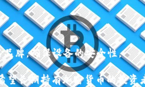 
  冷钱包能不能追踪？一文探讨加密货币安全与隐私 / 

关键词：
 guanjianci 冷钱包, 加密货币, 匿名性, 追踪, 安全性 /guanjianci 

冷钱包的定义与功能
在加密货币的世界中，安全和隐私是用户最为关注的话题之一。冷钱包是存储加密货币的一种方式，通过离线存储私钥来保证资产的安全。冷钱包分为硬件钱包和纸质钱包，前者是专用设备，后者则是将私钥打印在纸上。
冷钱包的最大优点在于它们不与互联网连接，因此不容易受到黑客攻击或网络钓鱼的威胁。相较于热钱包（即在线钱包），冷钱包能有效降低资产被盗的风险。它们常被用作长期投资的储存方式，适合那些希望将资产在长时间内保持不变的用户。

冷钱包能否追踪？
冷钱包本身由于不联网，无法进行线上追踪。冷钱包的追踪问题主要来自于用户的交易行为以及他们如何将冷钱包中的资产转移到其他地方。虽然钱包地址本身是匿名的，但交易记录保存在区块链上，可以被任何人查看。
例如，当用户将资产从冷钱包转出时，他们需要与热钱包或交易所互动。这时候，交易将成为公众可以查看的数据。区块链是透明的，任何人都可以通过区块链浏览器查看到这笔交易的详情，包括发送者和接收者的地址、交易金额及时间戳。
但是，追踪的难度在于区块链地址的匿名性。虽然每个地址是唯一的，其背后真实身份的关联，就需要运用其他信息进行拼凑。因此，冷钱包的内容在没有任何其他信息的情况下，可以说是困难追踪的。

冷钱包的隐私保护机制
冷钱包的隐私保护机制让它成为加密货币爱好者的首选。由于冷钱包不连接互联网，用户的私钥不会被泄露或黑客攻击。此外，冷钱包的类型也提供了一定的隐私保护。在交易过程中，用户可以决定何时何地进行转账，不必时刻在线。
例如，硬件钱包通常会将交易签署过程在设备内完成，用户只需在设备上确认，从而限制了私钥的接触。这种方式大大降低了在进行交易时被追踪的可能性。
然而，这并不意味着冷钱包就完全无法被追踪。例如，用户的交易行为仍然可以被监控，特别是在将加密货币转至交易所时。尽管如此，这些信息仍需结合其他数据才能确定用户的身份。

对冷钱包的安全性分析
对于任何数字货币投资者而言，资产的安全性都是重中之重。冷钱包提供了一种安全的储存方式，但也并非毫无风险。若用户在使用冷钱包时不慎泄露了自己的助记词或私钥，则其资产仍然处于风险之中。
冷钱包的安全性还取决于用户的操作习惯。例如，在向冷钱包转移资产时，用户需要确保使用的是正规的冷钱包，而不是伪造的设备。此外，保持设备固件更新和使用强密码也是确保安全的一部分。
总的来说，冷钱包的安全性非常高，但用户的安全意识和操作习惯也是影响安全性的关键因素。

冷钱包的使用场景与适合人群
冷钱包适合长期持有加密货币的用户，尤其是那些不打算频繁交易的人群。它通常被用作存储大量资产的工具，尤其是在用户希望面临市场波动时保持投资稳定的情况下。
此外，对于参与ICO（首次代币发行）的投资者，冷钱包也是理想的选择。使用冷钱包可以将ICO收益安全存放，避免资产因为不可靠的交易所而受到损失。
总的来说，冷钱包适合的用户包括大型投资者、希望保持资产长期稳定的个人以及对安全性要求较高的企业。

可能相关的问题

h4问题一：冷钱包适合哪些类型的加密货币？/h4
冷钱包适合几乎所有类型的加密货币，尤其是那些基于EVM（以太坊虚拟机）或是比特币网络的主流货币。最常见的数字货币如比特币、以太币、莱特币等，都可以通过冷钱包进行安全存储。对于一些新兴的或小众币种，选择支持该币种的冷钱包也是可行的。
冷钱包对于多种货币的支持能力主要取决于其软件或固件的兼容性。在选择冷钱包之前，用户需确认所感兴趣的货币是否在该钱包支持的范围内。此外，用户还可以借助服务商给出的方案，例如针对某一特定币种定制的冷钱包。

h4问题二：冷钱包的使用流程是什么？/h4
冷钱包的使用流程相对简单，但也需要用户仔细操作以确保安全性。一般步骤如下：
1. 选择适合的冷钱包：硬件钱包和纸钱包均可，用户应根据自己的需求进行选择。
2. 创建钱包：通常情况下，用户会被要求设置一个强密码，并生成助记词。这些信息会在钱包创建过程中被保存，它们是恢复资产的关键。
3. 转账加密货币：将资产从交易平台或热钱包转入冷钱包，确保在转账时输入正确的地址。
4. 存储私钥和助记词：将生成的私钥和助记词安全保存，最好避免数字形式的记录。
5. 日常使用：冷钱包不需要频繁使用，建议定期检查，以确保钱包的安全性。

h4问题三：冷钱包与热钱包的对比/h4
冷钱包与热钱包各有优缺点，它们的使用场景也有所不同。热钱包通常是在线的，便于随时进行交易或转账，但相较之下安全性较低。而冷钱包由于离线存储，安全性极高，但相应的便捷性降低：
1. **安全性**：冷钱包由于不与网络连接，安全性极高。而热钱包面对黑客的威胁，它的私钥可能被盗取。
2. **便捷性**：热钱包允许实时交易，用户可以随时访问资金。冷钱包相对麻烦，用户需要连接设备进行转账。
3. **使用场景**：热钱包适合频繁交易或小额日常使用，而冷钱包更适合长期存储大额资产。

h4问题四：冷钱包的价格范围是什么？/h4
冷钱包的价格因其类型和功能有所不同。硬件钱包的价格通常在几十到几百美元之间，而纸钱包则几乎是免费的。最受欢迎的硬件钱包如Ledger Nano S、Trezor等，价格一般在50至200美元不等。而一些高级的版本还能提供额外的安全功能，价格或更高。
虽然硬件钱包的初始投资较高，但考虑到其长期安全性和潜在的保护价值，这是一笔值得的投入。用户应根据个人的预算和需求进行选择，无需追求太昂贵的选项，仅需确保钱包的安全性和兼容性。

h4问题五：如何提升冷钱包的安全性？/h4
为了提升冷钱包的安全性，用户可以采取多种措施：
1. 使用强密码并定期更改：确保密码复杂，避免使用与其他账户相同的密码。
2. 储存助记词与私钥：采用纸质记录，并保存于安全地点，避免在网络环境中留存这些信息。
3. 定期更新钱包固件：确保钱包的固件保持最新版本，以避免潜在的安全漏洞。
4. 不轻易分享信息：私钥和助记词是唯一的，绝对不能在网上共享，即使是网友也不可相信。
5. 选择可靠的冷钱包：从信誉良好的厂家购买冷钱包，避免使用二手演算及开源未审核的平台。选择来自大众市场认可的知名品牌，确保设备的安全性。

总结：冷钱包是一种相对安全的加密货币储存方式，但用户需要加以谨慎，遵循使用安全原则，以提升资产保护的有效性。对于希望长期持有加密货币的投资者而言，冷钱包是值得考虑的选择。通过深入了解冷钱包的运作方式，用户将能够更好地保护自己的资产，实现更高的安全保障。