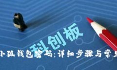 如何找回小狐钱包密码：详细步骤与常见问题解