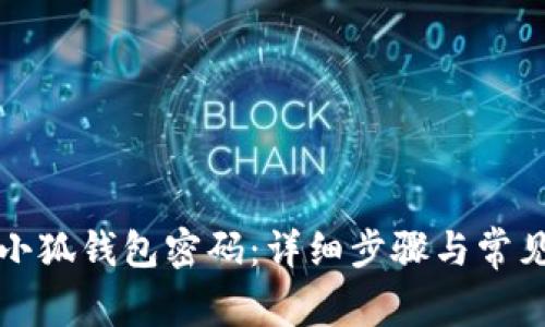 如何找回小狐钱包密码：详细步骤与常见问题解答