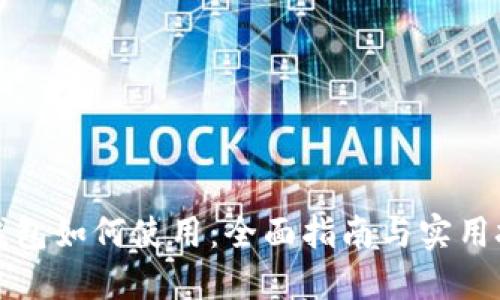 冷钱包如何使用：全面指南与实用技巧