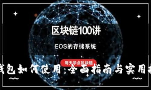 冷钱包如何使用：全面指南与实用技巧