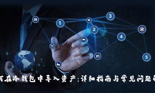 如何在冷钱包中导入资产:详细指南与常见问题解答