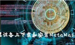 如何在苹果设备上下载和安装MetaMask：详细指南